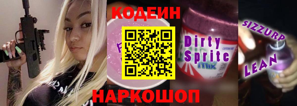 Электросталь  Кодеин напиток Lean (лин)  Вход с VPN  Кодеин Purple Drank 
